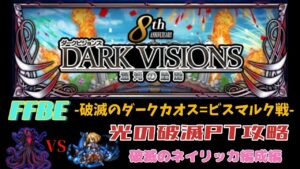 FFBE 8周年記念 ダークビジョン 破滅のダークカオス=ビスマルク戦  光の破滅のネイリッカ入りPTで攻略してみました。