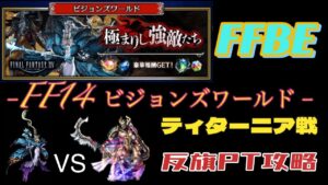 FFBE  FF14ビジョンズワールド ティターニア戦  雷の反旗PTで攻略してみました。
