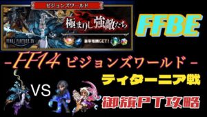 FFBE  FF14ビジョンズワールド ティターニア戦  御籏PTで攻略してみました。
