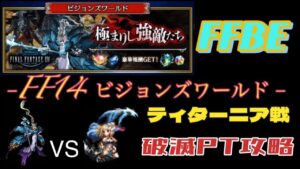 FFBE  FF14ビジョンズワールド ティターニア戦  破滅の幻獣 -フィーナ-PTで攻略してみました。
