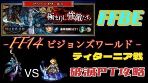 FFBE  FF14ビジョンズワールド ティターニア戦  破滅の幻獣-レイン-PTで攻略してみました。