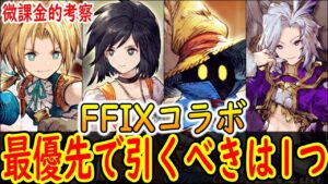 【FFBE幻影戦争】 FF9コラボで最優先すべきはおそらくこいつ！ 今回VCは微妙か・・・？ 国営放送まとめ【WOTV】