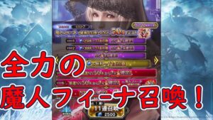 【FFBE】魔人フィーナ-破滅の幻獣-召喚!茨の道はいつまで続く?まだ、始まったばかりだと!?【FINALFANTASYBRAVEEXVIUS】