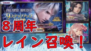 【FFBE】８周年レイン-破滅の幻獣-召喚！手探りの３０連！※動画終盤は、ソルを解放(被り過ぎ問題)出来た喜びを皆と共感したい！【FINALFANTASYBRAVEEXVIUS】