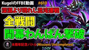 【FFBE】深淵より現れし混沌連戦 全戦闘わんぱん撃破【Final Fantasy BRAVE EXVIUS ♯610】