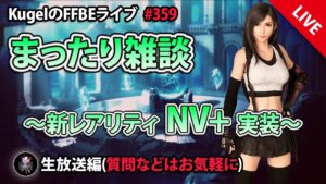 【FFBE】”見せて貰おうか…新レアリティの性能とやらを!!” (KugelのFFBEライブ ♯359)【Final Fantasy BRAVE EXVIUS】