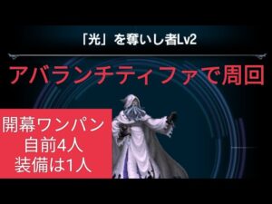 【FFBE】『「光」を奪いし者 Lv2』装備はアバティファのみ!自前4人!周回編成!