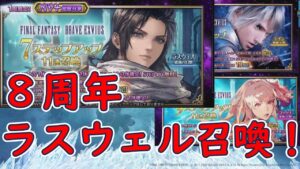 【FFBE】８周年ラスウェル-破滅の幻獣-召喚！※冒頭：ティファNV+素材ステージ戦闘【FINALFANTASYBRAVEEXVIUS】