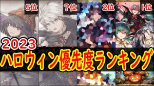 【FFBE幻影戦争】 SSランクのみ確保して、残りは周年に向けて温存するのがベスト! 2023ハロウィン優先度ランキング【WOTV】