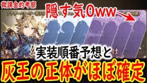 【FFBE幻影戦争】 公式は灰王の正体を隠す気がないらしい アポカリプスフェスの情報まとめ 【WOTV】