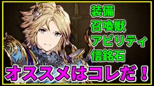 【洸雷のアルストリア】オススメの装備、召喚獣や信銘石はコレ! 命中意識しとこう!【FFBE幻影戦争 WOTV】