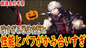 【FFBE幻影戦争】 バカみたいに強い単体攻撃とcost70とは思えない回避スペックなハロウィンルシオ考察 【WOTV】