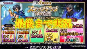 【FFBE】破滅の幻獣リュースとネイリッカが欲しいけどラピスが...!コスパ重視でステップアップ召喚ガチャ!!(20231022)