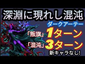 【FFBE】深淵に現れし混沌(ダークアーテー)を叛旗1ターン、混沌3ターンでミッションコンプ！［叛旗・混沌］ver