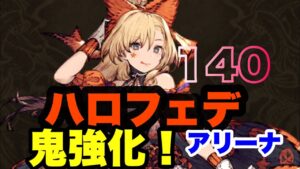 【FFBE幻影戦争】ハロウィンフェデリカ140鬼強化!ようやく使っていける