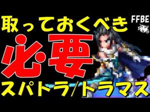【FFBE】初心者必見！！取っておくべき必要になるトラマス/スパトラを紹介(2023年最新版)！！使用頻度がかなり高いものを厳選！！【Final Fantasy BRAVE EXVIUS】
