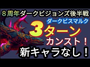 【FFBE】超簡単!!ダークビスマルク(土闇の攻魔域)を新キャラなしで3ターンカンスト!