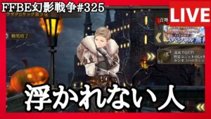 【FFBE幻影戦争】第325回「4周年。なにがハロウィンだこら」巻