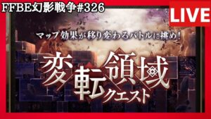 【FFBE幻影戦争】第326回「変転領域に挑む」の巻