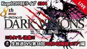 【FFBE】”第38回ダークビジョンズ(8周年記念)_後半エリアに初突入!!” (KugelのFFBEライブ ♯364)【Final Fantasy BRAVE EXVIUS】
