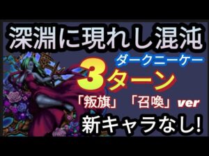 【FFBE】深淵に現れし混沌(ダークニーケー)を3ターンミッションコンプ！［叛旗・召喚］ver