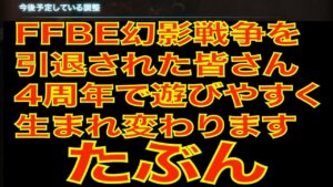 FFBE幻影戦争を引退された皆さん、4周年で遊びやすく生まれ変わります、たぶん