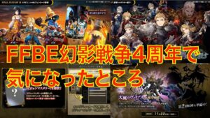 【FFBE幻影戦争】4周年で気になったところ