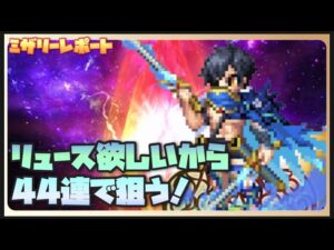 【FFBE】リュース欲しいから44連で獲る！！#11