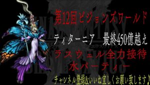 【FFBE】ビジョンズワールド『ティターニア』最終450億越えダメージ動画【Final Fantasy BRAVE EXVIUS #115】