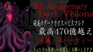 【FFBE】ビジョンズワールド『破滅のダークカオス＝ビスマルク』最高470億越えダメージ動画【Final Fantasy BRAVE EXVIUS #119】