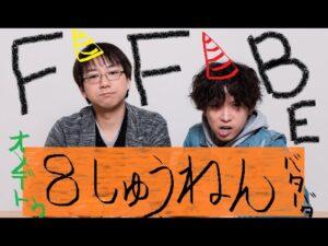 【日曜定期配信】FFBE本日８周年の日！！今日だ。今日、その日なんだ、、、【5000ラピス】