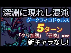 【FFBE】深淵に現れし混沌(ダークフィコドゥルス)を5ターンミッションコンプ！［クリスタルの加護・召喚］ver