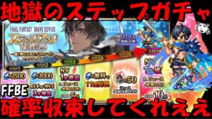 【FFBE】地獄のリュース(破滅の幻獣)6ステップガチャ!!確率収束してくれええええ!!【Final Fantasy BRAVE EXVIUS】