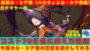 【FFBE幻影戦争】コスト70を超えた!?夢幻強化したハロウィンル・シア様でアリーナに殴り込み!!【週間ル・シア様】