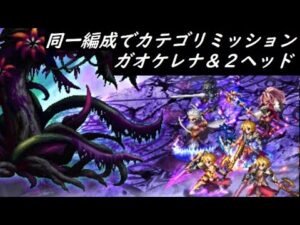 【FFBE】8周年記念バトル  カテゴリ『王家』ガオケレナと2ヘッド