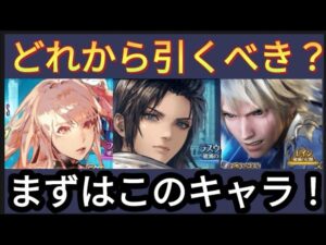 【FFBE】どのキャラから引くべき!?8周年キャラのインフレが過ぎる!
