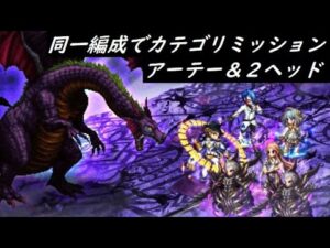 【FFBE】8周年記念バトル  カテゴリ『混沌』アーテーと2ヘッド