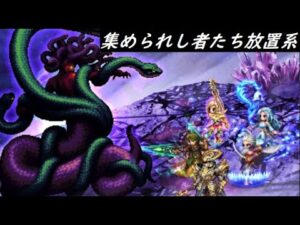 【FFBE】8周年記念バトル  ダークメデューサ