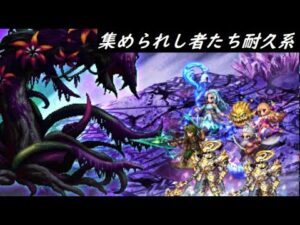 【FFBE】8周年記念バトル  難易度高そうなカテゴリ回収シリーズ『集められし者たち』でガオケレナ