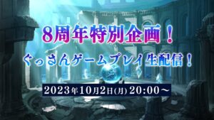 【FFBE】8周年特別企画！ぐっさんゲームプレイ生配信！