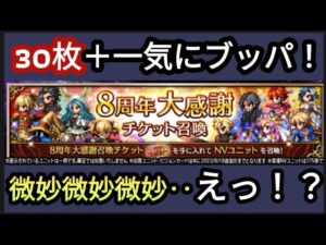 【FFBE】8周年大感謝チケ召喚等をブッパした結果に驚愕!!