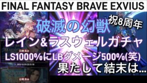 【FFBE】8周年!破滅の幻獣レイン&ラスウェルガチャしてみた!