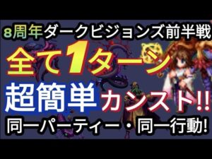 【FFBE】8周年ダークビジョンズ前半戦を同一パーティー・同一行動で全て1ターンカンスト!(キャラ装備もかなり控え目)