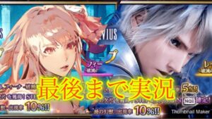 【FFBE】8周年記念キャラ！破滅の幻獣レインとフィーナを狙ってステップアップ召喚を回す！！（20231001）