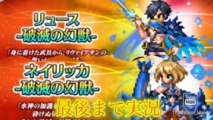 【FFBE】緊急収録!!8周年記念キャラ第3弾が排出されるかも?!破滅リュースとネイリッカ狙えるガチャ!(20231021)