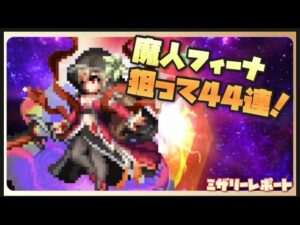 【FFBE】8周年記念!魔人フィーナを44連で神引きする!