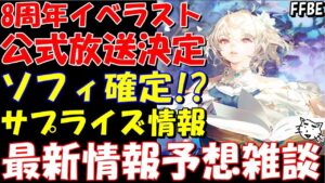 【FFBE】8周年イベラスト公式放送開催決定!!サプライズ情報って何が来る!?最新情報・ユニット予想雑談!!【Final Fantasy BRAVE EXVIUS】