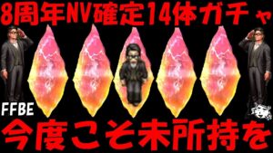 【FFBE】8周年NV確定チケ14体ガチャ引くぞい！！今回こそ未所持頼みぞおおおお！！【Final Fantasy BRAVE EXVIUS】
