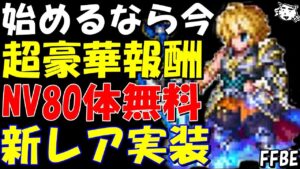 【FFBE】始めるなら8周年の今がチャンス!NVユニット最大80体貰える!最大500連無料その他豪華報酬が!新レア実装で一気に激強PTが組める!【Final Fantasy BRAVE EXVIUS】