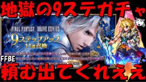 【FFBE】地獄のレイン(破滅の幻獣)ガチャ！！相性最悪の9ステ行くぞおお！！8周年の恩恵をくれええええええ！！【Final Fantasy BRAVE EXVIUS】